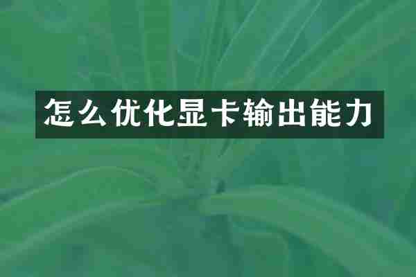 怎么优化显卡输出能力