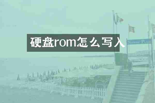 硬盘rom怎么写入