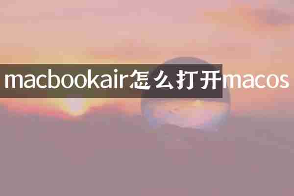macbookair怎么打开macos