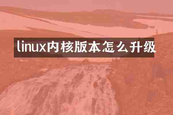 linux内核版本怎么升级