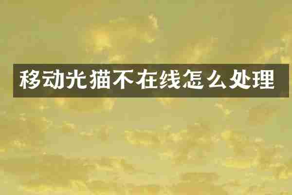 移动光猫不在线怎么处理