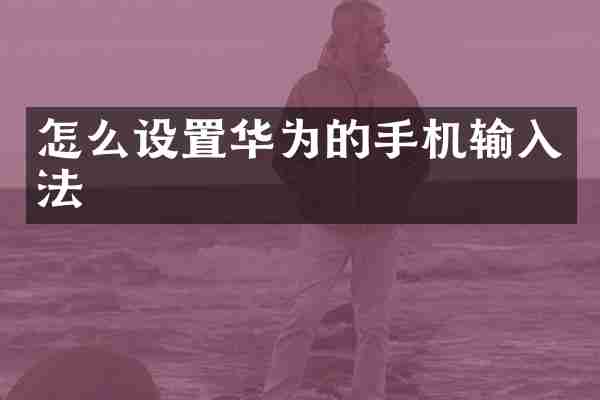怎么设置华为的手机输入法