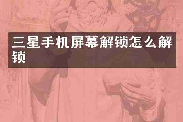 三星手机屏幕解锁怎么解锁