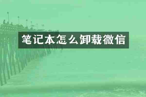 笔记本怎么卸载微信
