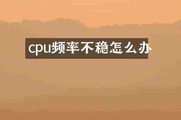 cpu频率不稳怎么办