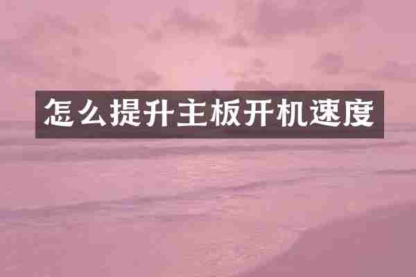 怎么提升主板开机速度
