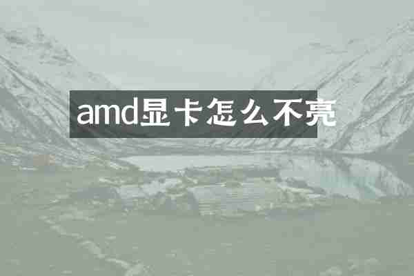 amd显卡怎么不亮