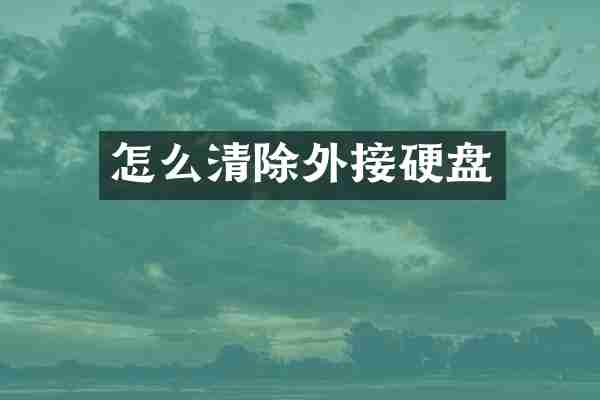 怎么清除外接硬盘