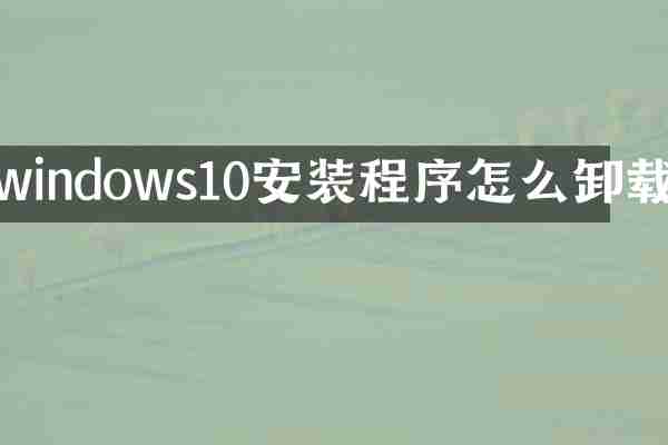 windows10安装程序怎么卸载