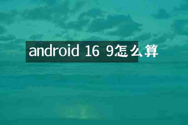 android 16 9怎么算