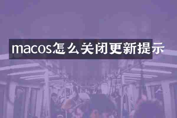 macos怎么关闭更新提示