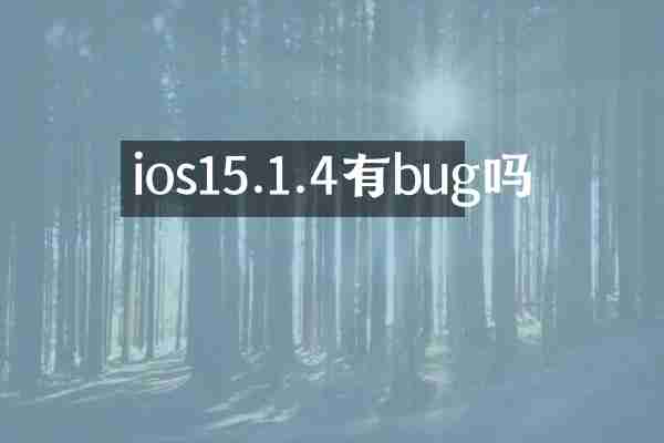 ios15.1.4有bug吗