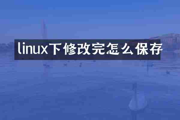 linux下修改完怎么保存