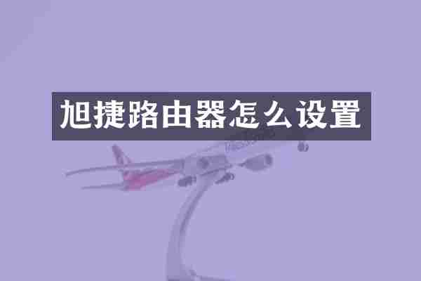 旭捷路由器怎么设置