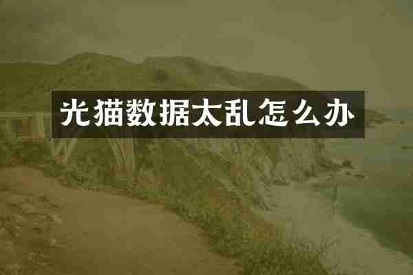 光猫数据太乱怎么办