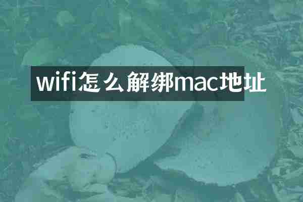 wifi怎么解绑mac地址