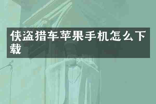侠盗猎车苹果手机怎么下载