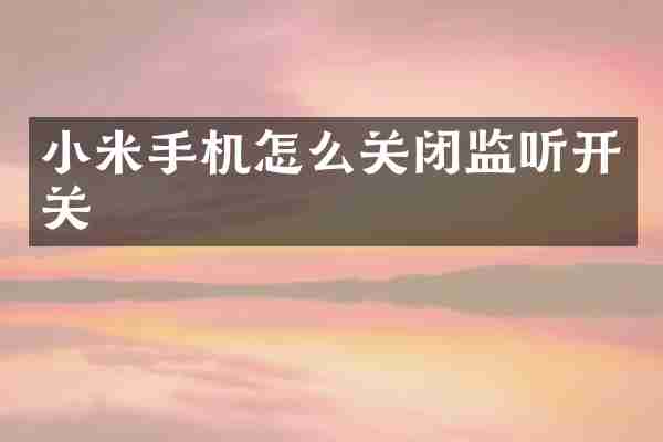 小米手机怎么关闭开关