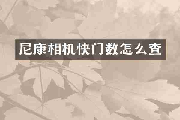 尼康相机快门数怎么查
