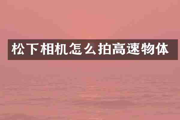 相机怎么拍高速物体