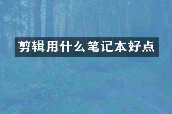 剪辑用什么笔记本好点