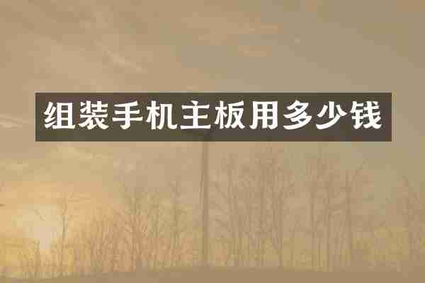 组装手机主板用多少钱
