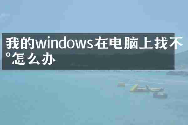 我的windows在电脑上找不到怎么办