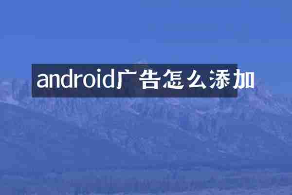 android广告怎么添加