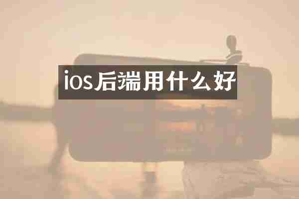 ios后端用什么好