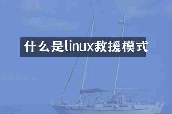 什么是linux救援模式