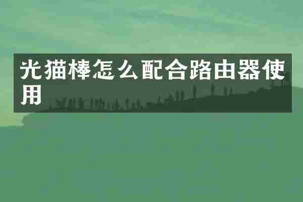 光猫棒怎么配合路由器使用