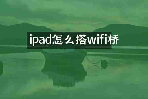 ipad怎么搭wifi桥
