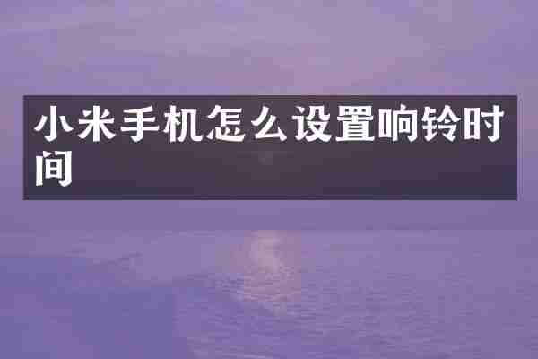 小米手机怎么设置响铃时间