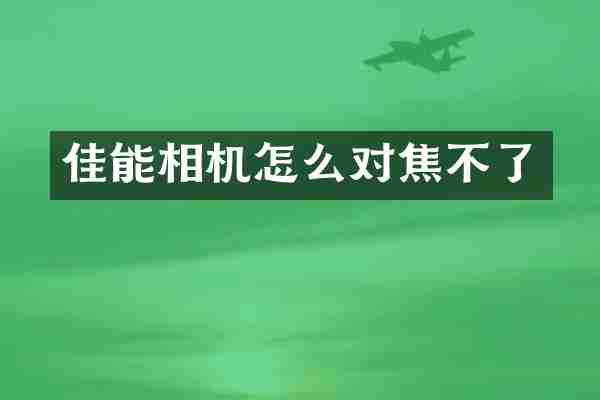 佳能相机怎么对焦不了