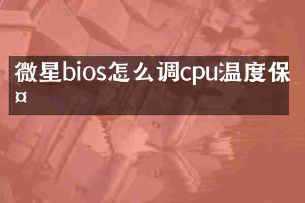 微星bios怎么调cpu温度保护