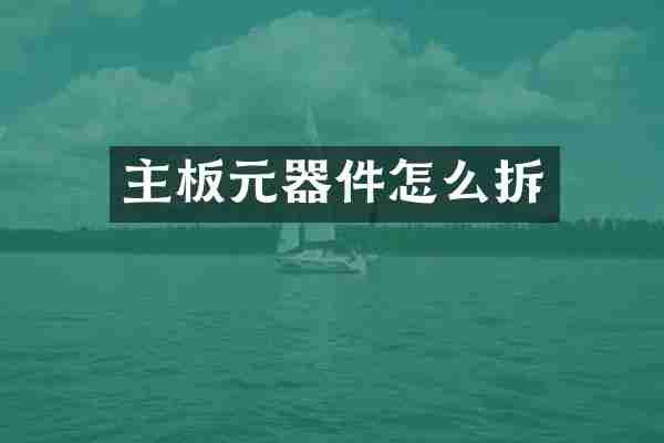 主板元器件怎么拆