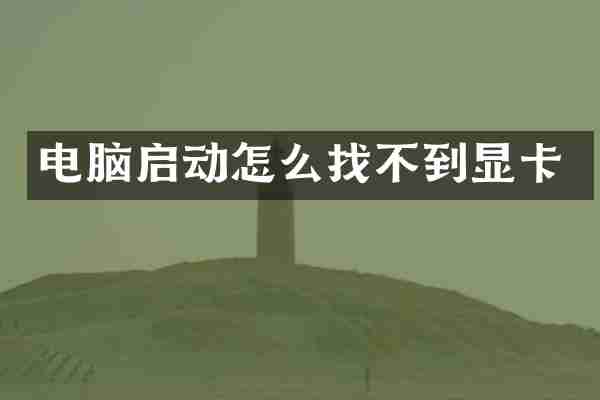 电脑启动怎么找不到显卡