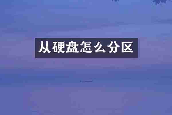 从硬盘怎么分区