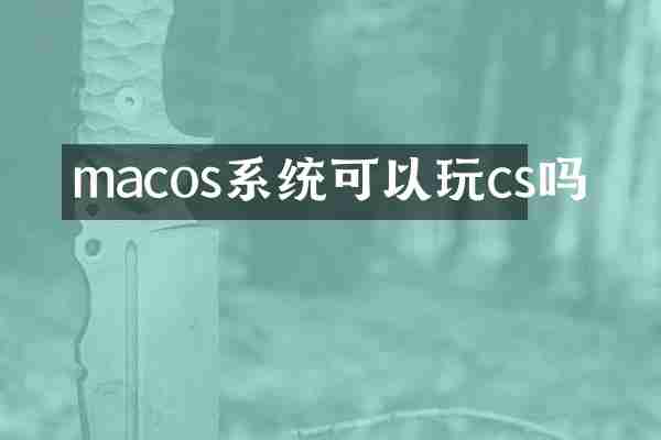 macos系统可以玩cs吗