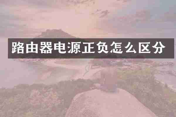 路由器电源正负怎么区分