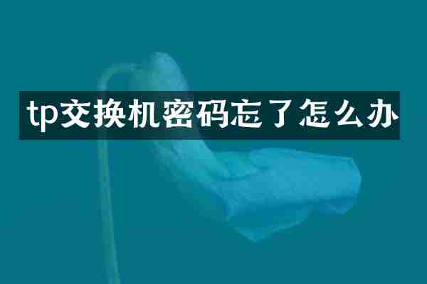 tp交换机密码忘了怎么办