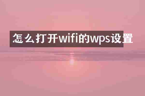 怎么打开wifi的wps设置