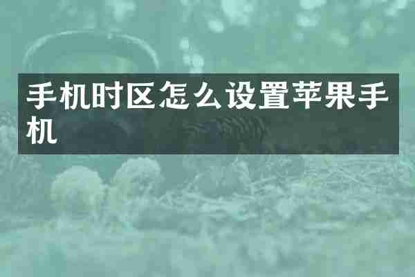 手机时区怎么设置苹果手机