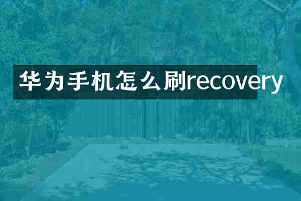 华为手机怎么刷recovery