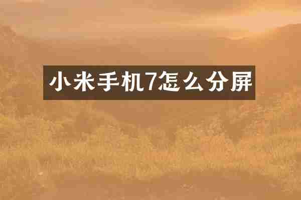 小米手机7怎么分屏