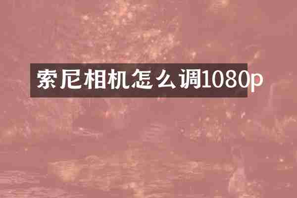 相机怎么调1080p