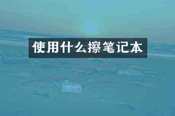 使用什么擦笔记本
