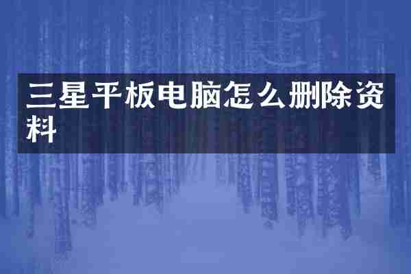 三星平板电脑怎么删除资料