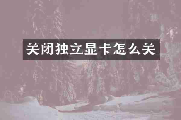关闭独立显卡怎么关