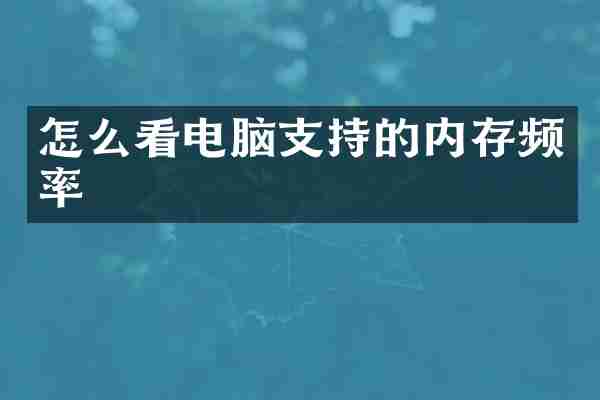 怎么看电脑支持的内存频率
